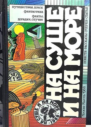 На суші і на морі, 1988. повісті, оповідання, нариси, статті (російською мовою). упор. б.т. воробйов