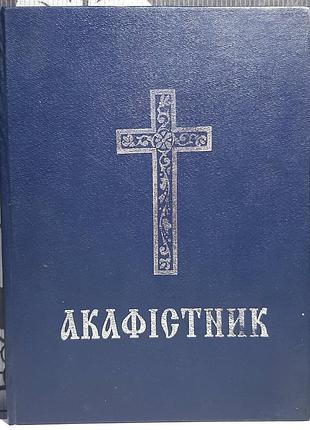 Акафістник. переклад та упорядкування м. коржинського та г. п'ятничука