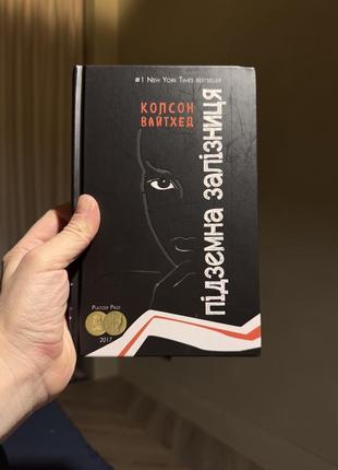 Художня книга підземна залізниця колсон вайтхед bookchef