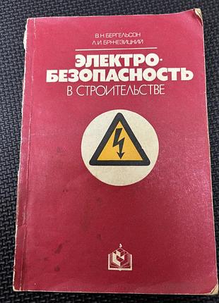 Бергельсон в.н. бржезицкий л.и. электробезопасность в строительстве. 1982