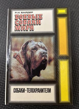 Р. і. байдер. бойові собаки світу. 1993