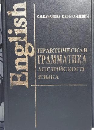 Практична граматика англійської мови (російською мовою). к.м. качалова, є.є. ізраїлевич