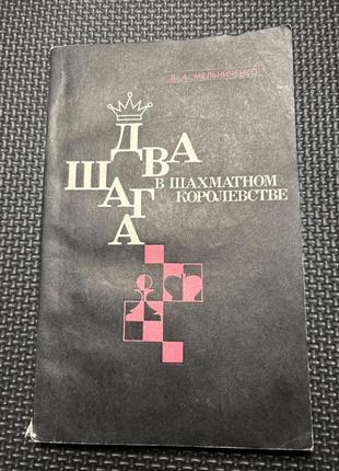 Шахматная литература. в. а. мельниченко. два шага в шахматном королевстве