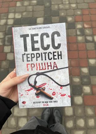 Тесс герритсен «грешная»