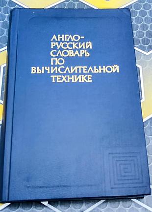 Словарь по вычислительной технике англо-русский
