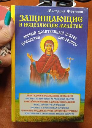 Защищающие и исцеляющие молитвы. матушка фатиния