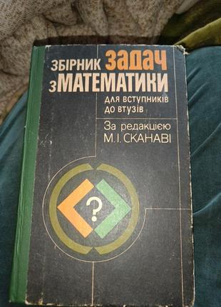 Книга сборник задач по математике для вставников обуви за редак.м.сканави 1994