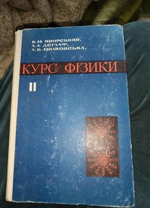 Книга курс фризики б.м.яворский 1972