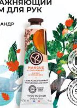 Крем для рук манго-кориандр от yves rocher