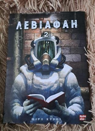 Манга "левиафан" 2 том 
18+