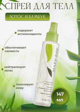 Деоклон-спрей для тела «лотос и бамбук»