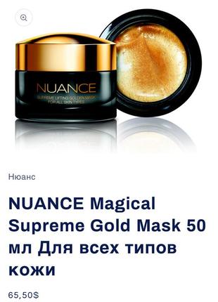 Новая уникальная золотая маска nuance magical supreme gold mask, франция, 50 мл