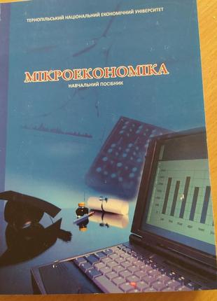 Микроэкономика обучающее пособие