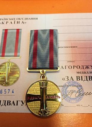 Отметка! медаль" за мужественность"