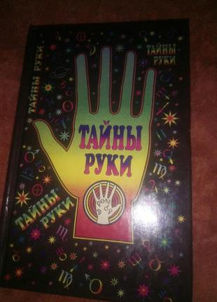 Таємниці руки. а дебарроль