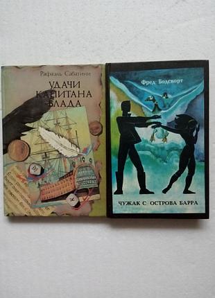291. удачи капитана блада р.сабатини 1991  чужак с острова барра  ф.бодсворт 1980