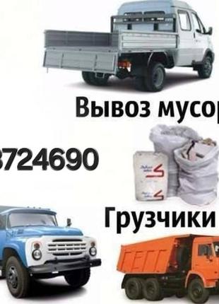 Вивезення будівельного сміття вывоз хламу меблів техніки погрузка київ