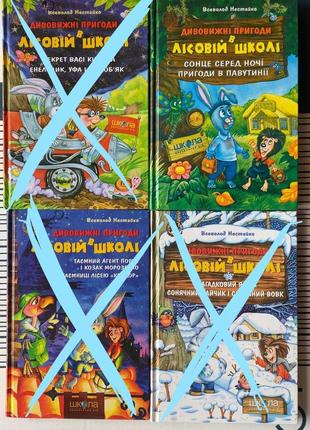 Книга «приключения в лесной школе»