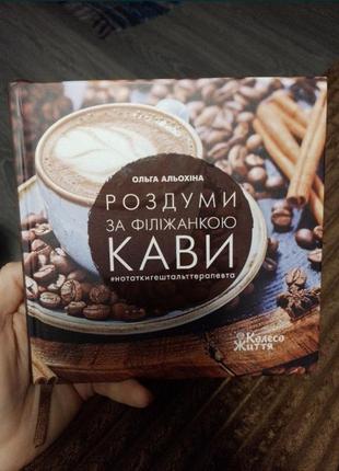 Психология, книга про кофе