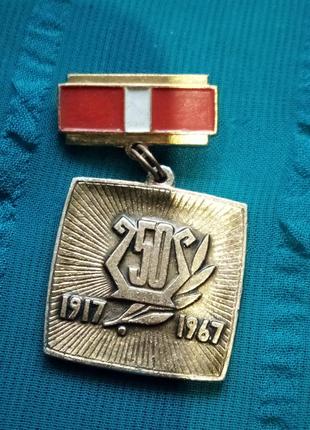 Значок винтаж прошлый век.1917-1967г
