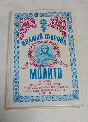 Книга. полный сборник молитв. молитвослов.