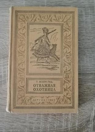 Майн рид. отважная охотница. серия золотая рамкп