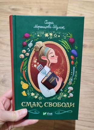 Книга "смак свободи"