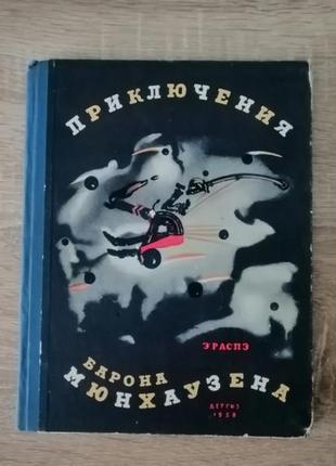 Э.распэ. приключения барона мюнхаузена. детгиз 1958.