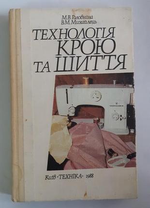Головніна м., михайлець в. технологія крою та шиття