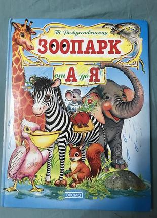 Книга детская зоопарк от а до я т.рождественская