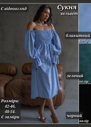 Сукня жіноча міді вельветова з відкритими плечима, рукавами-ліхтариками, приталена, з корсетом-резинкою,пишною спідницею,плаття чорне,блакитне,зелене