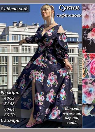 Сукня жіноча довга батал святкова та повсякденна, на запах, з відкритими плечима, софт-шовк, у квітковий принт. плаття синє, червоне, чорне