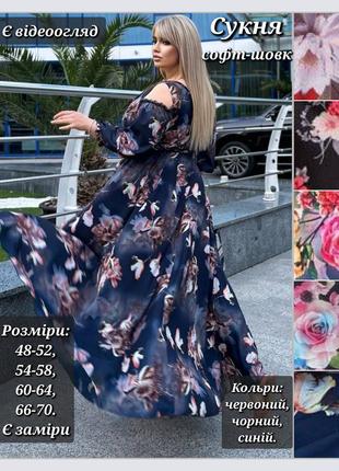 Сукня жіноча довга батал святкова та повсякденна, на запах, з відкритими плечима, софт-шовк, у квітковий принт. плаття синє, червоне, чорне