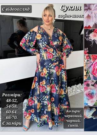 Сукня жіноча довга батал святкова та повсякденна, на запах, з відкритими плечима, софт-шовк, у квітковий принт. плаття синє, червоне, чорне