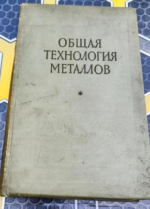 Общая технология металлов алекин 1957 г