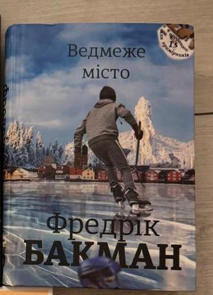 Книга медвежонка город фрерик бакман