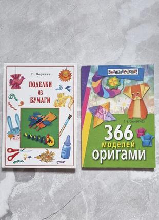 Дитячі книжки, набір 2 штуки. 366 моделей оригамі, поробки з паперу