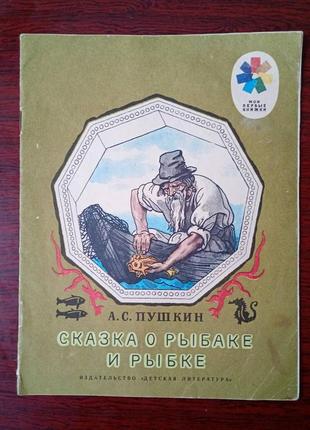 Дитяча казка - казка про рибалки та рибку.