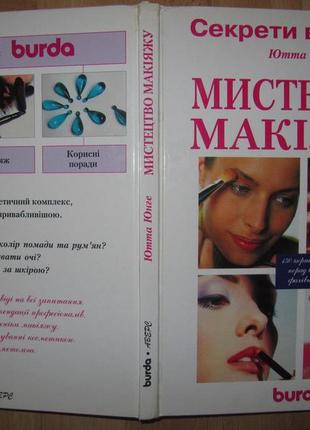Книга/искусство макияжа/секреты от burda/ ютта юнге