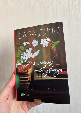 Книга: я любим тебя всегда, сара 76.