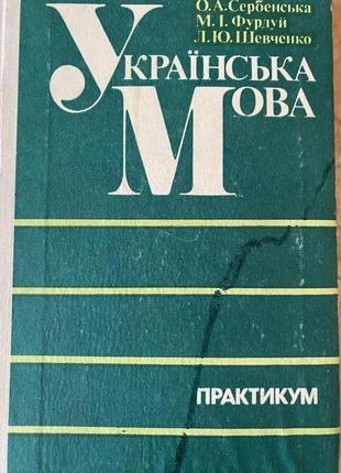 Украинский язык. о. пазак. о. а. сербецкий. м. и. фурдуй. л. ю. шевченко. киев 1990