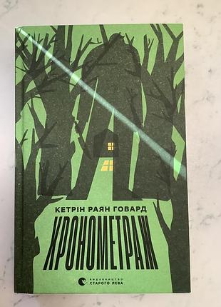 Кетрін раян говард "хронометраж"