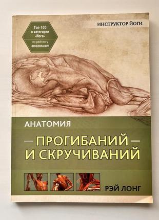 Рей лонг «анатомия прогибов»