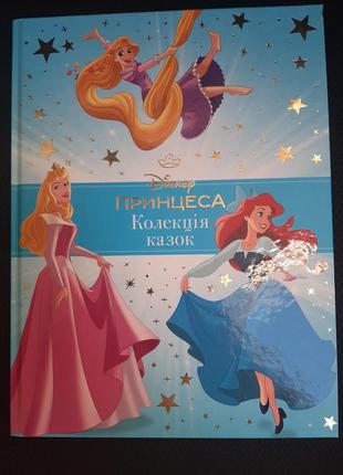 Disney принцесса коллекция сказок
