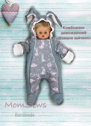 Комбинезон "маминая зайочонок"