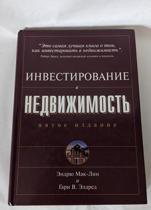 Инвестирование в недвижимость. 
эндрю мак-лин. 
гари в. элдред.