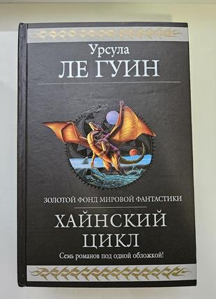 Урсула ле гуин "хайнский цикл" 7 романов