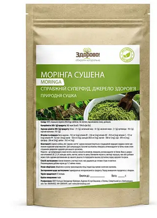 Морінга натуральна (порошок) 500 гр