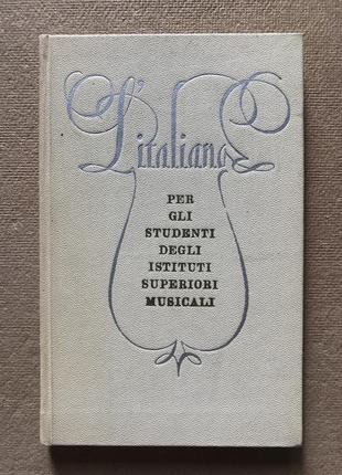 Учебное пособие по итальянскому языку для консерваторий. кларин в.в.