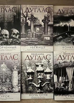 Цикл книг пенелопы дуглас «ночь дьявола»
